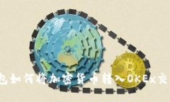 TP钱包如何将加密货币转入